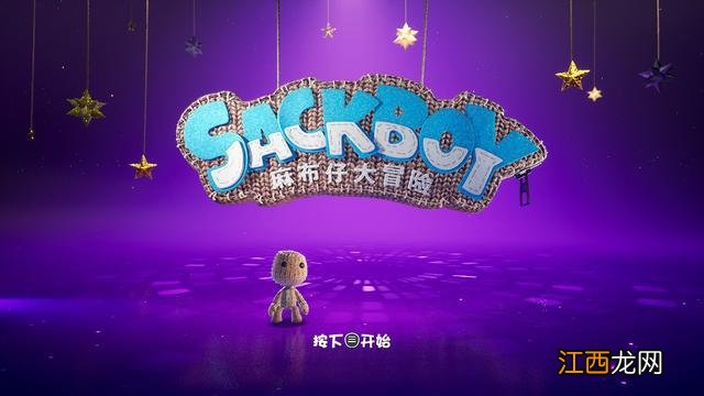 《麻布仔大冒险》：名为&lt;小小大星球&gt;的旧船票与新故事