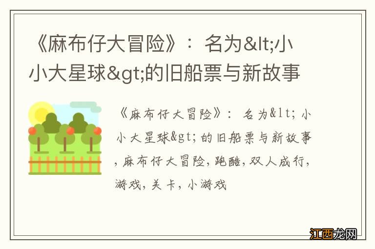 《麻布仔大冒险》：名为&lt;小小大星球&gt;的旧船票与新故事