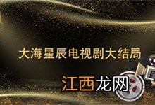 大海星辰电视剧大结局 星辰大海电视剧剧情