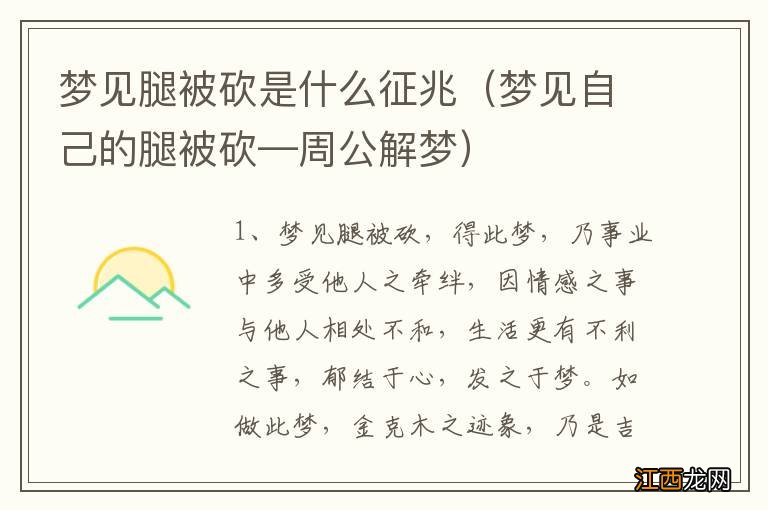 梦见自己的腿被砍—周公解梦 梦见腿被砍是什么征兆