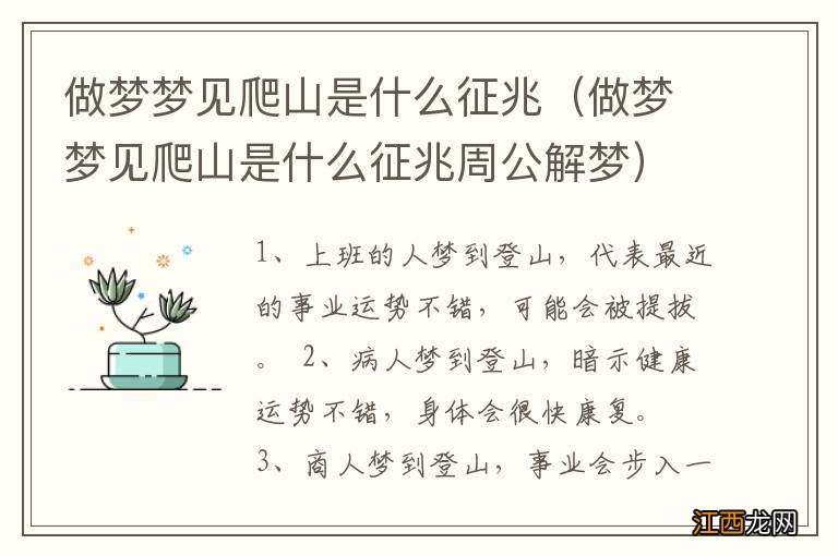 做梦梦见爬山是什么征兆周公解梦 做梦梦见爬山是什么征兆