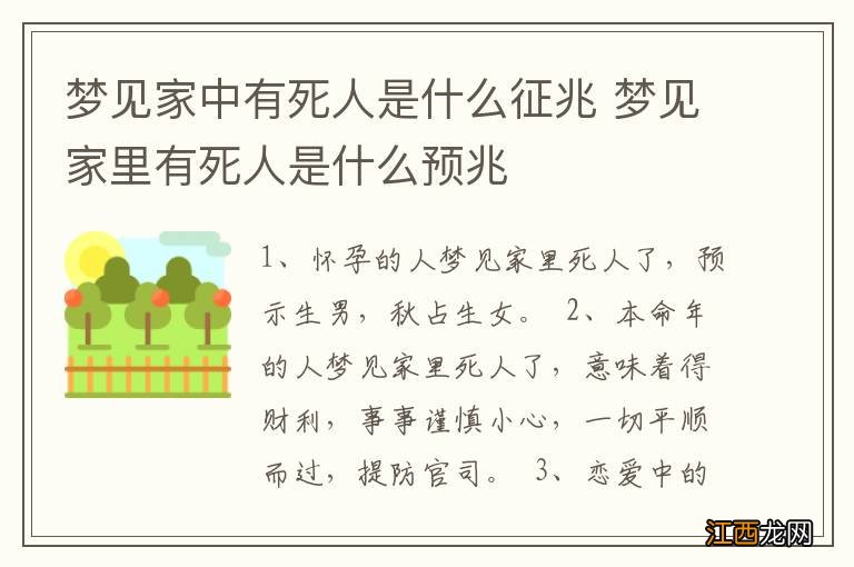 梦见家中有死人是什么征兆 梦见家里有死人是什么预兆