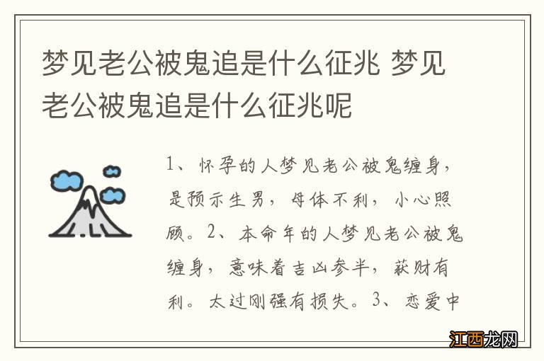 梦见老公被鬼追是什么征兆 梦见老公被鬼追是什么征兆呢