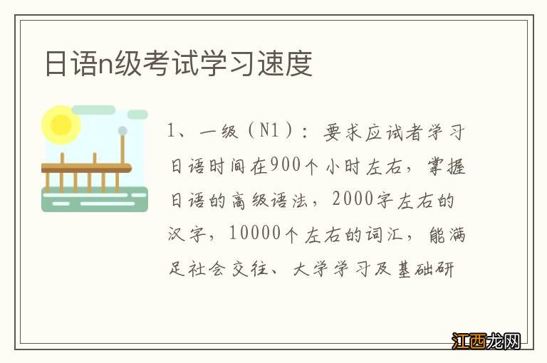 日语n级考试学习速度