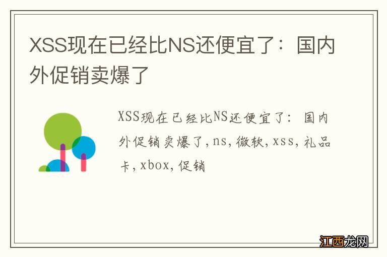 XSS现在已经比NS还便宜了：国内外促销卖爆了