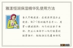 雅漾恒润保湿精华乳使用方法