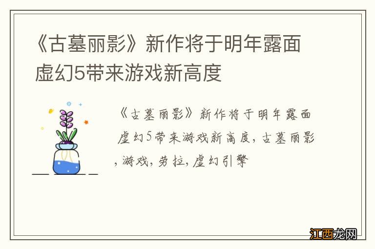 《古墓丽影》新作将于明年露面 虚幻5带来游戏新高度