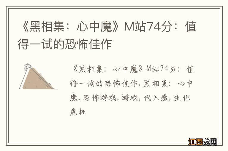 《黑相集：心中魔》M站74分：值得一试的恐怖佳作