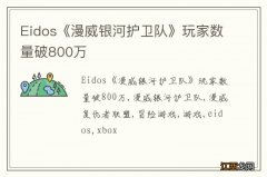 Eidos《漫威银河护卫队》玩家数量破800万