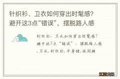 针织衫、卫衣如何穿出时髦感？避开这3点“错误”，摆脱路人感