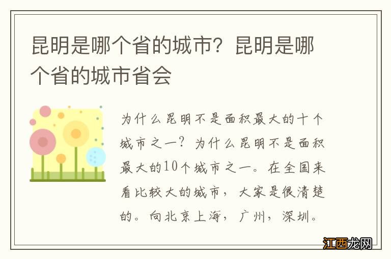 昆明是哪个省的城市？昆明是哪个省的城市省会