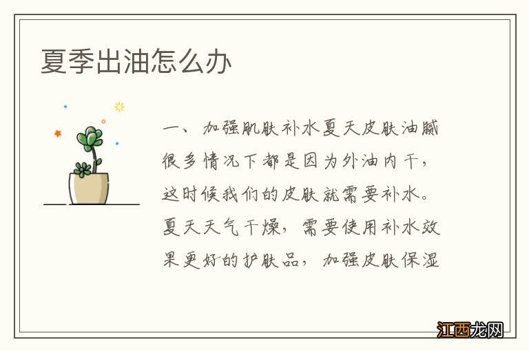 夏季出油怎么办