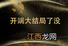 开端大结局了没 开端结局是什么
