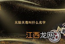 元始天尊叫什么名字 元始天尊叫啥名字