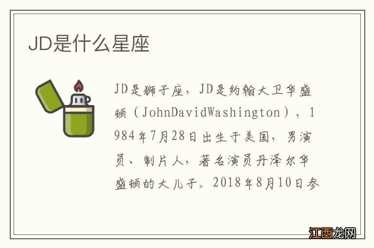 JD是什么星座