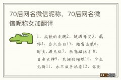 70后网名微信昵称，70后网名微信昵称女加翻译