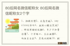 80后网名微信昵称女 80后网名微信昵称女2个字