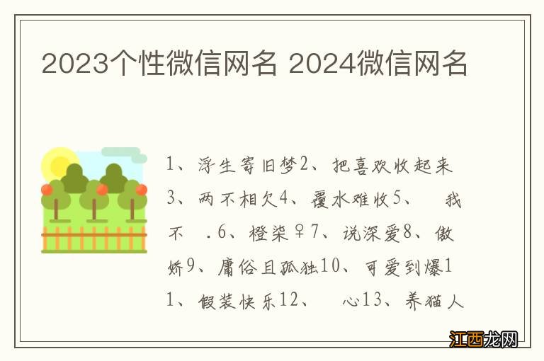 2023个性微信网名 2024微信网名