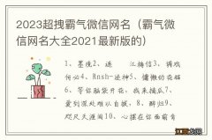 霸气微信网名大全2021最新版的 2023超拽霸气微信网名