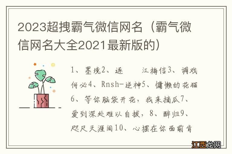 霸气微信网名大全2021最新版的 2023超拽霸气微信网名