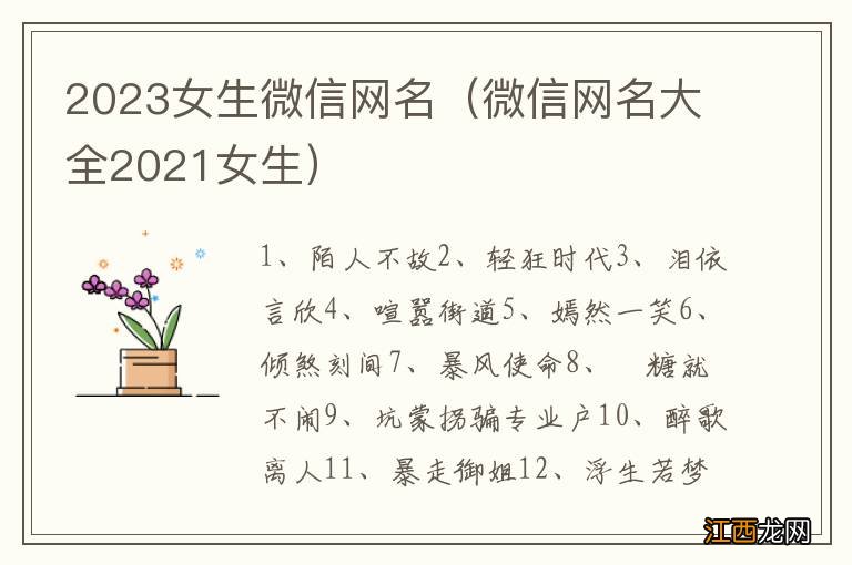 微信网名大全2021女生 2023女生微信网名