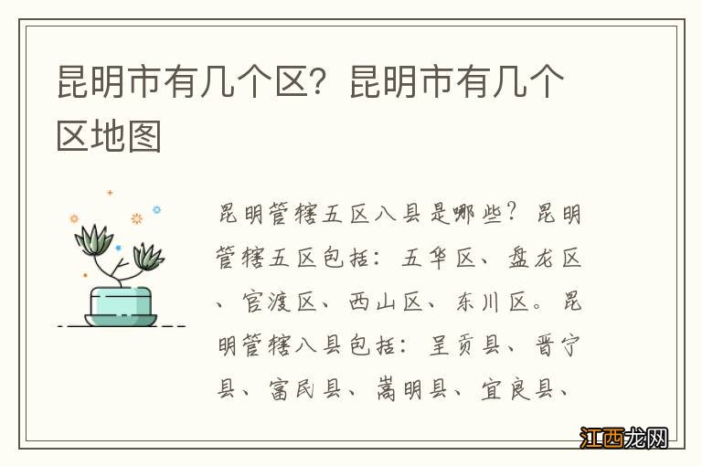 昆明市有几个区？昆明市有几个区地图