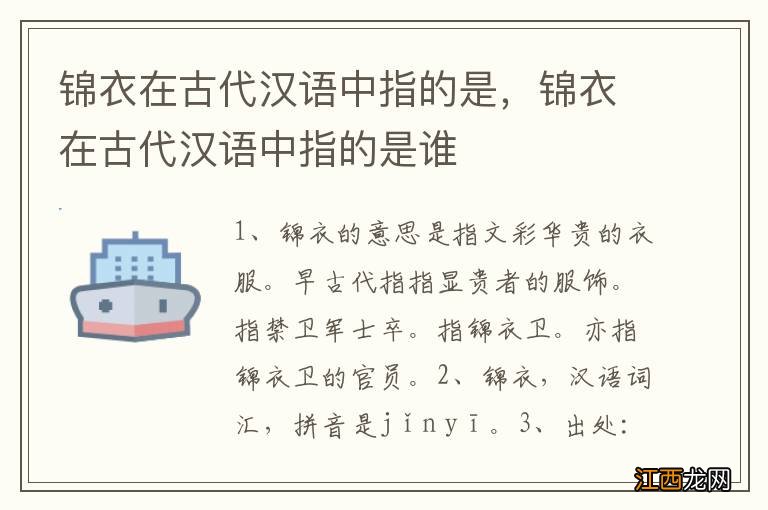 锦衣在古代汉语中指的是，锦衣在古代汉语中指的是谁