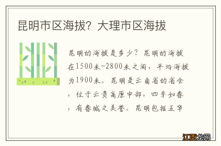 昆明市区海拔？大理市区海拔