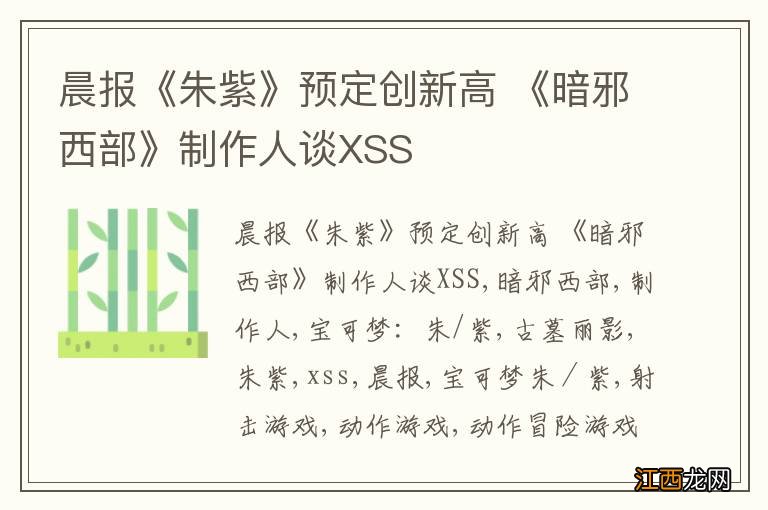 晨报《朱紫》预定创新高 《暗邪西部》制作人谈XSS