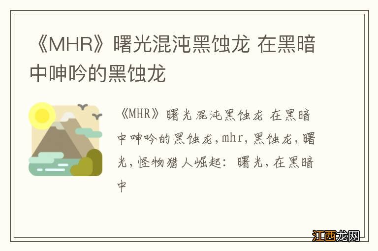 《MHR》曙光混沌黑蚀龙 在黑暗中呻吟的黑蚀龙