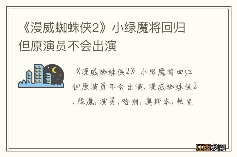 《漫威蜘蛛侠2》小绿魔将回归 但原演员不会出演