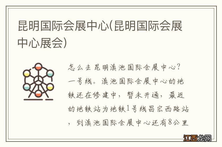 昆明国际会展中心展会 昆明国际会展中心