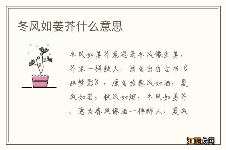 冬风如姜芥什么意思