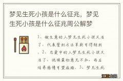 梦见生死小孩是什么征兆，梦见生死小孩是什么征兆周公解梦