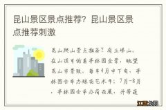 昆山景区景点推荐？昆山景区景点推荐刺激