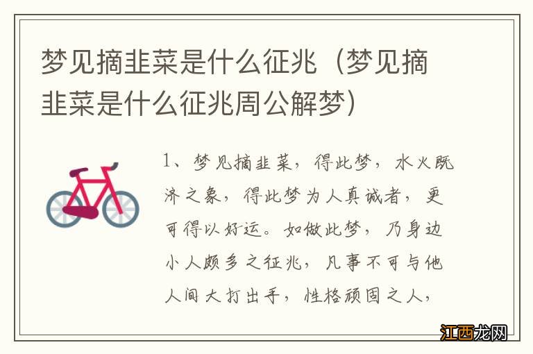 梦见摘韭菜是什么征兆周公解梦 梦见摘韭菜是什么征兆