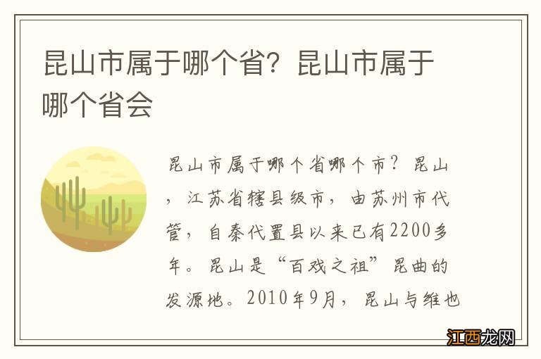 昆山市属于哪个省？昆山市属于哪个省会