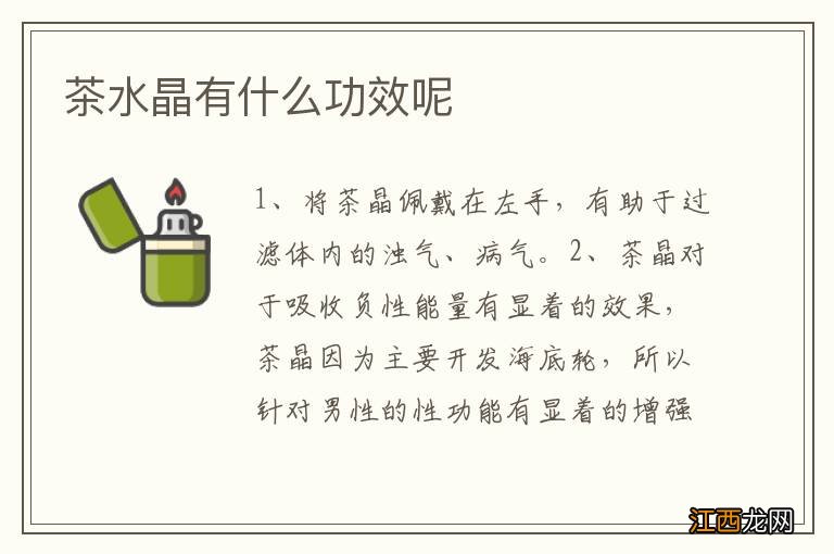 茶水晶有什么功效呢
