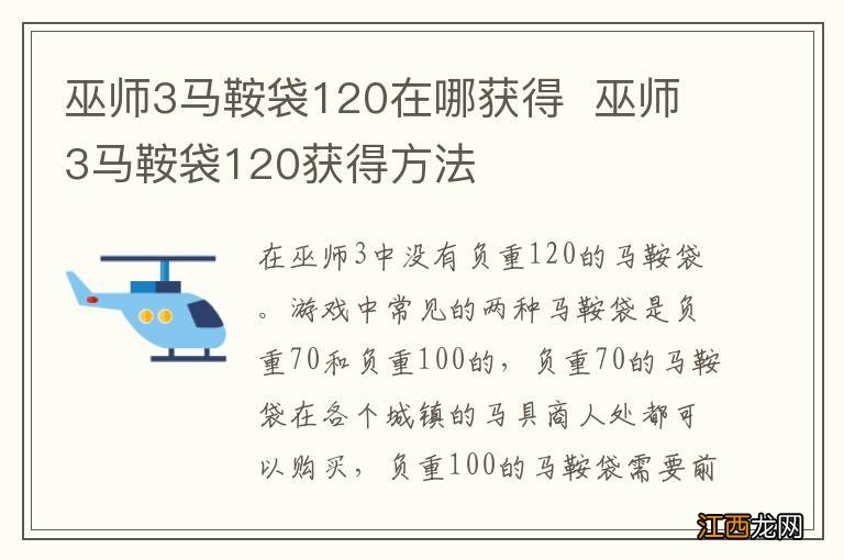 巫师3马鞍袋120在哪获得巫师3马鞍袋120获得方法