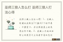 巫师三狼人怎么打 巫师三狼人打法心得