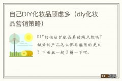 diy化妆品营销策略 自己DIY化妆品顾虑多