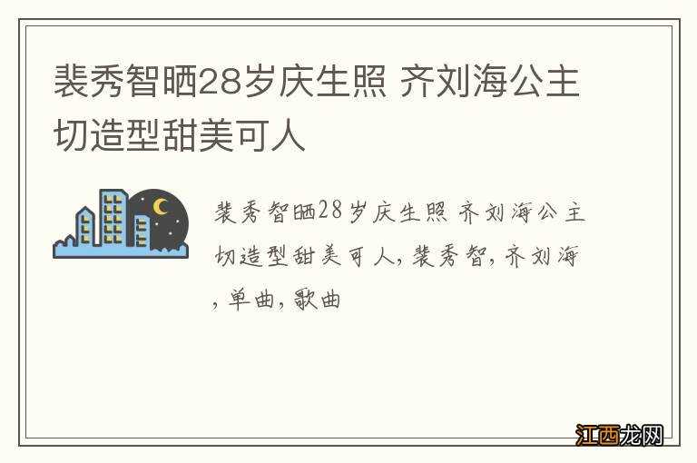 裴秀智晒28岁庆生照 齐刘海公主切造型甜美可人