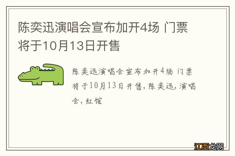 陈奕迅演唱会宣布加开4场 门票将于10月13日开售