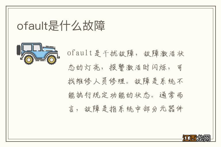 ofault是什么故障