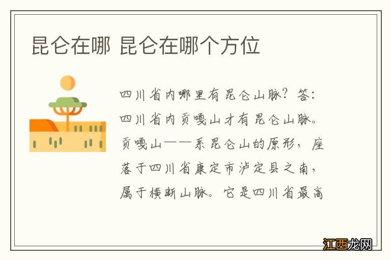 昆仑在哪 昆仑在哪个方位