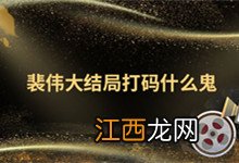 裴伟大结局打码什么鬼 裴伟大结局打码