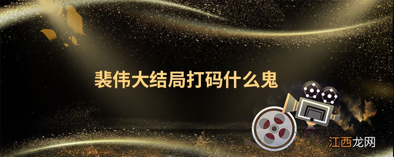 裴伟大结局打码什么鬼 裴伟大结局打码