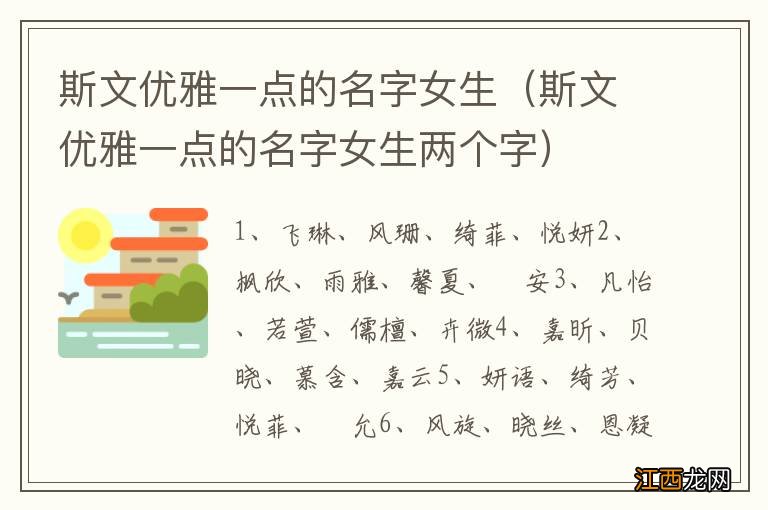 斯文优雅一点的名字女生两个字 斯文优雅一点的名字女生