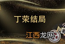 丁荣结局 丁荣结局是什么
