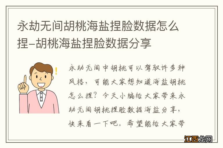 永劫无间胡桃海盐捏脸数据怎么捏-胡桃海盐捏脸数据分享